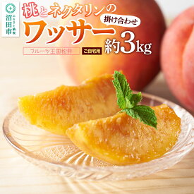 【ふるさと納税】果物 桃とネクタリンの掛け合わせ「ワッサー」 約3kg ご自宅用 フルーツ王国松井 [もも フルーツ くだもの 果物 ネクタリン]