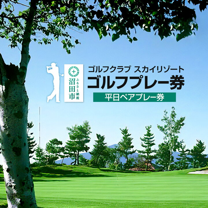 楽天市場】【ふるさと納税】ゴルフクラブ スカイリゾート ゴルフプレー 