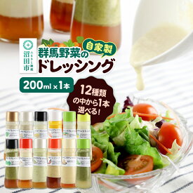 【ふるさと納税】《12種類から1本選べる》自家製・群馬産野菜で手作りドレッシング 200ml×1本