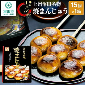 【ふるさと納税】上州沼田名物 焼まんじゅう 15個入×1箱 ほたかや本舗