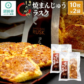 【ふるさと納税】焼まんじゅうラスク 20枚入（10枚入×2袋）ほたかや本舗