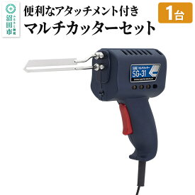【ふるさと納税】SG-31 マルチカッターセット 株式会社石崎電機製作所