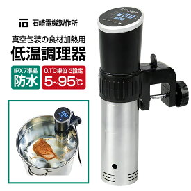 【ふるさと納税】TC-900 低温調理器 真空包装の食材加熱用 IPX7 防水 株式会社石崎電機製作所