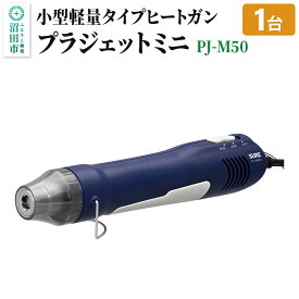 【ふるさと納税】PJ-M50 プラジェットミニ 株式会社石崎電機製作所