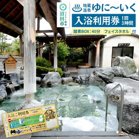 【ふるさと納税】沼田市 地蔵温泉 ゆに〜いく お風呂 1回3時間 入浴利用券 酸素BOX40分とフェイスタオル付