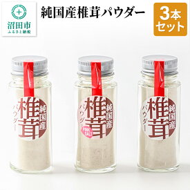 【ふるさと納税】純国産椎茸パウダー 3本セット 群馬県 しいたけ シイタケ