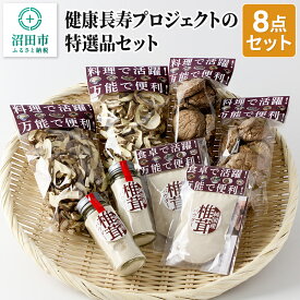 【ふるさと納税】健康長寿プロジェクトの特選品セット（8点）群馬県 しいたけ シイタケ