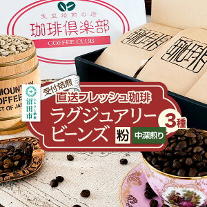 【ふるさと納税】《受付焙煎》豆/粉・焙煎度合いを選べる 直送フレッシュ珈琲 ラグジュアリービーンズ 各200g×3種 計600g 珈琲倶楽部 沼田店