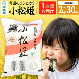 【ふるさと納税】《kg数選べる》令和7年産 白米（精米）真田のコシヒカリ小松姫 プレミアム 金井農園 [こしひかり コシヒカリ 選ぶ 選択 白米 精米 お米 1回だけ 1回のみ]