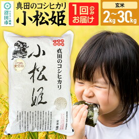 【ふるさと納税】《kg数選べる》令和7年産 新米 真田のコシヒカリ小松姫 玄米 金井農園