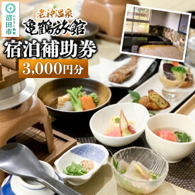 【ふるさと納税】老神温泉【亀鶴旅館】「宿泊補助券」3,000円分