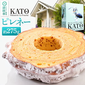 【ふるさと納税】カトウパティスリー・ラ・フウルミのピレネー 約275g