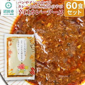 【ふるさと納税】パンやナンで食べるカレーうどん工房みのやの辛口カレーソース 60袋