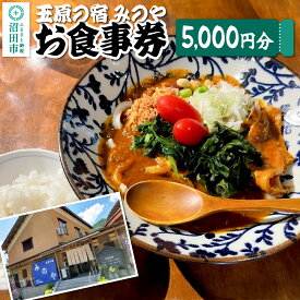 【ふるさと納税】玉原の宿 みのや お食事券（5,000円分）