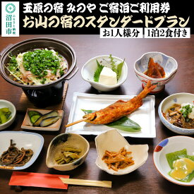 【ふるさと納税】《お1人様分》玉原の宿 みのや ご宿泊ご利用券 お山の宿のスタンダードプラン（1泊2食付き）