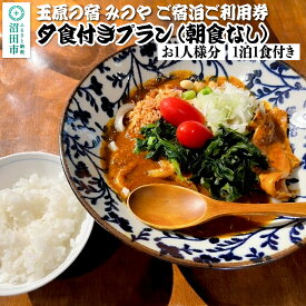 【ふるさと納税】《お1人様分》玉原の宿 みのや ご宿泊ご利用券 夕食付きプラン朝食なし（1泊1食付き）