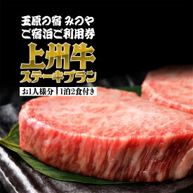 【ふるさと納税】《お1人様分》玉原の宿 みのや ご宿泊ご利用券 上州牛ステーキプラン（1泊2食付き）