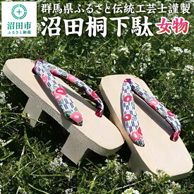 【ふるさと納税】沼田桐下駄 女物 丸山下駄製作所