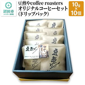 【ふるさと納税】豆煎やcoffee roastersオリジナルコーヒーセット（ドリップパック）10g×10個