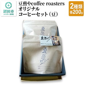 【ふるさと納税】豆煎やcoffee roastersオリジナルコーヒーセット（豆）2種類 各200g