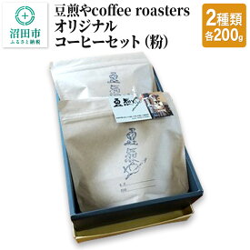 【ふるさと納税】豆煎やcoffee roastersオリジナルコーヒーセット（粉）2種類 各200g