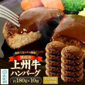 【ふるさと納税】CAS印 上州牛ハンバーグ（デミグラスソース別添）約180g×10 株式会社沼田魚菜市場仲卸