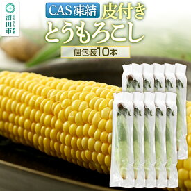 【ふるさと納税】CAS印 利根沼田産 皮付き とうもろこし 10本 株式会社沼田魚菜市場仲卸