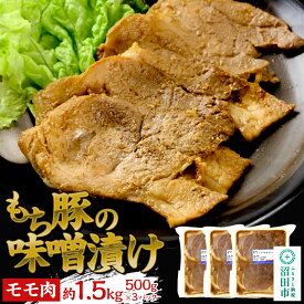【ふるさと納税】もち豚の味噌漬けモモ肉（約1.5kg）群馬県 特産品