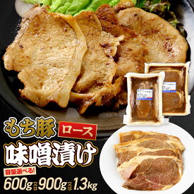 【ふるさと納税】群馬県産 もち豚の味噌漬け ロース肉（小分けパック）【選べる容量 約600g〜約1.3kg】 豚肉 沼田市 特産品 肉の長門 [モチ もち ブタ ぶた ろーす 肉 もっちり ボリューム たっぷり]