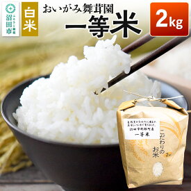 【ふるさと納税】令和7年産 おいがみ舞茸園 一等米 白米 精米 2kg