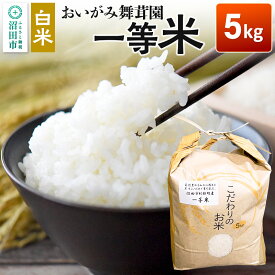 【ふるさと納税】令和7年産 おいがみ舞茸園 一等米 白米 精米 5kg