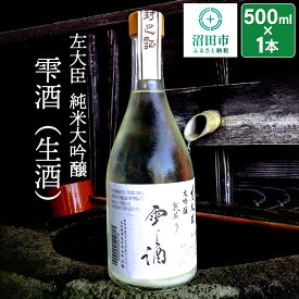 【ふるさと納税】左大臣 純米大吟醸 雫酒（生酒）500ml×1本