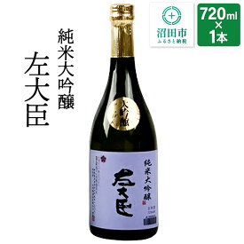 【ふるさと納税】純米大吟醸 左大臣 720ml×1本