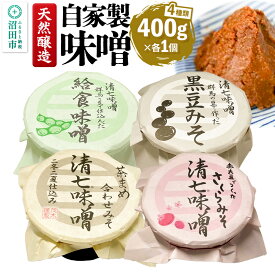 【ふるさと納税】天然醸造 自家製味噌4種の詰め合わせ 400g×4種セット 給食みそ・茶豆みそ・赤大豆みそ・黒豆みそ