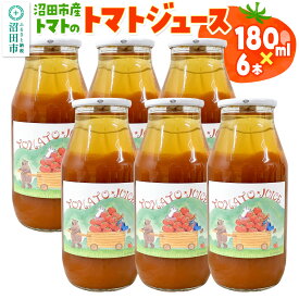 【ふるさと納税】沼田市産 トマトで作ったトマトジュース 180ml×6本