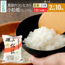 【ふるさと納税】《kg数選べる》令和7年産 白米（精米）真田のコシヒカリ小松姫 プレミアム 金井農園