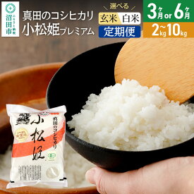 【ふるさと納税】《kg数・回数選べる》令和7年産 白米（精米）真田のコシヒカリ小松姫 プレミアム 金井農園