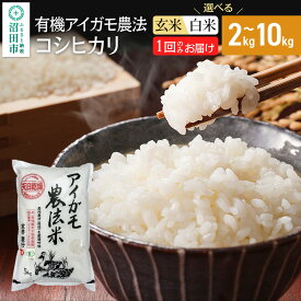 【ふるさと納税】《kg数選べる》令和7年産 白米（精米）有機アイガモ農法コシヒカリ 金井農園