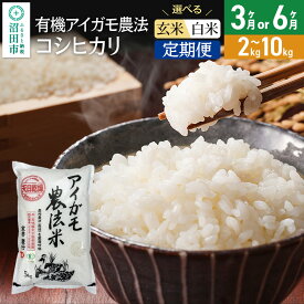 【ふるさと納税】《kg数・回数選べる》令和7年産 白米（精米）有機アイガモ農法コシヒカリ 金井農園