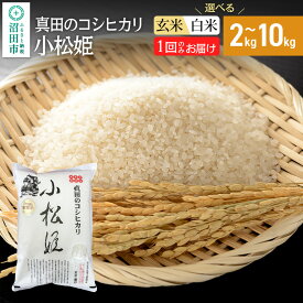 【ふるさと納税】《kg数選べる》令和7年産 白米（精米）真田のコシヒカリ小松姫 金井農園