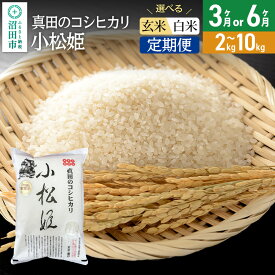 【ふるさと納税】《kg数・回数選べる》令和7年産 白米（精米）真田のコシヒカリ小松姫 金井農園