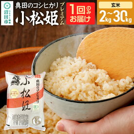 【ふるさと納税】《kg数選べる》令和7年産 玄米 真田のコシヒカリ小松姫 プレミアム 金井農園