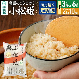 【ふるさと納税】《kg数・回数選べる》令和7年産 玄米 真田のコシヒカリ小松姫 プレミアム 金井農園