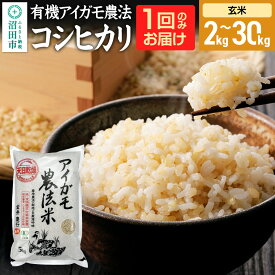 【ふるさと納税】《kg数選べる》令和7年産 玄米 有機アイガモ農法コシヒカリ 金井農園