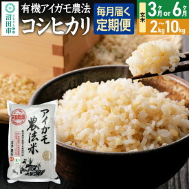 【ふるさと納税】《kg数・回数選べる》令和7年産 玄米 有機アイガモ農法コシヒカリ 金井農園