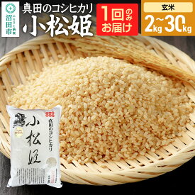 【ふるさと納税】《kg数選べる》令和7年産 玄米 真田のコシヒカリ小松姫 金井農園