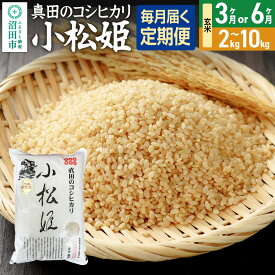 【ふるさと納税】《kg数・回数選べる》令和7年産 玄米 真田のコシヒカリ小松姫 金井農園