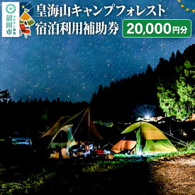 【ふるさと納税】群馬県沼田市 皇海山キャンプフォレスト宿泊利用補助券 20,000円分