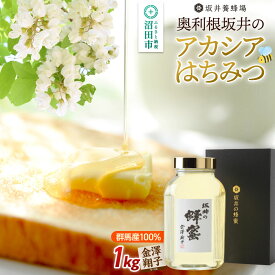 【ふるさと納税】奥利根坂井の蜂蜜ギフト アカシアはちみつ 1kg 金澤翔子ラベル 坂井養蜂場