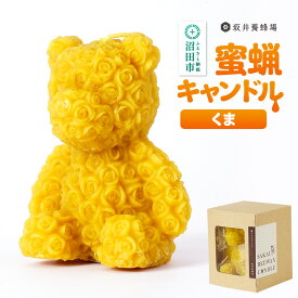 【ふるさと納税】奥利根坂井の蜜蝋キャンドル くま